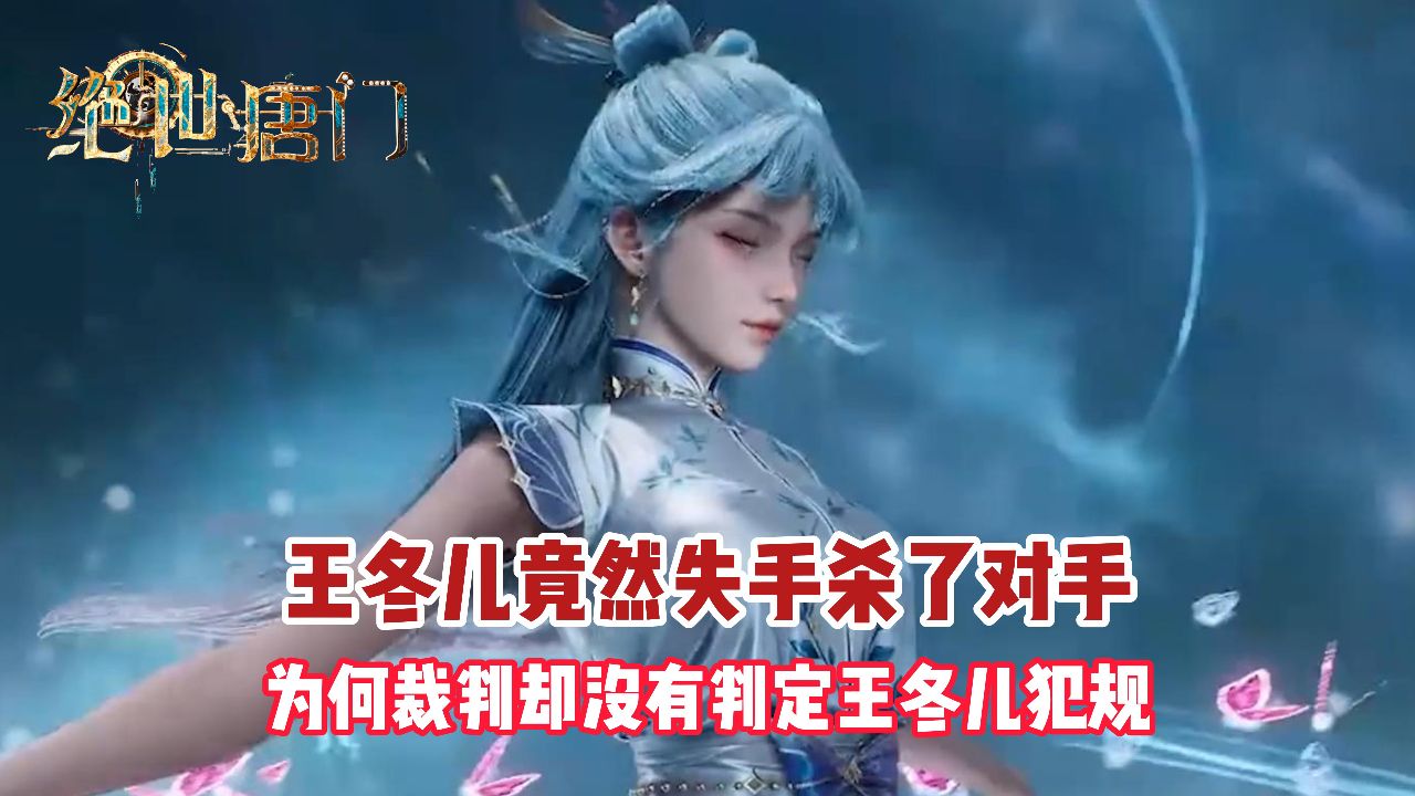 绝世唐门：王冬儿竟然失手杀了对手，为何裁判却没有判定王冬儿犯规？_高清1080P在线观看平台_腾讯视频