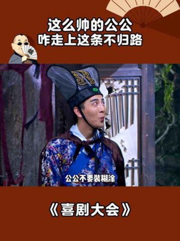 这么帅的公公,咋走上这条不归路#喜剧大会#李川#李川张维威在一起还是太全面了_高清1080P在线观看平台_腾讯视频