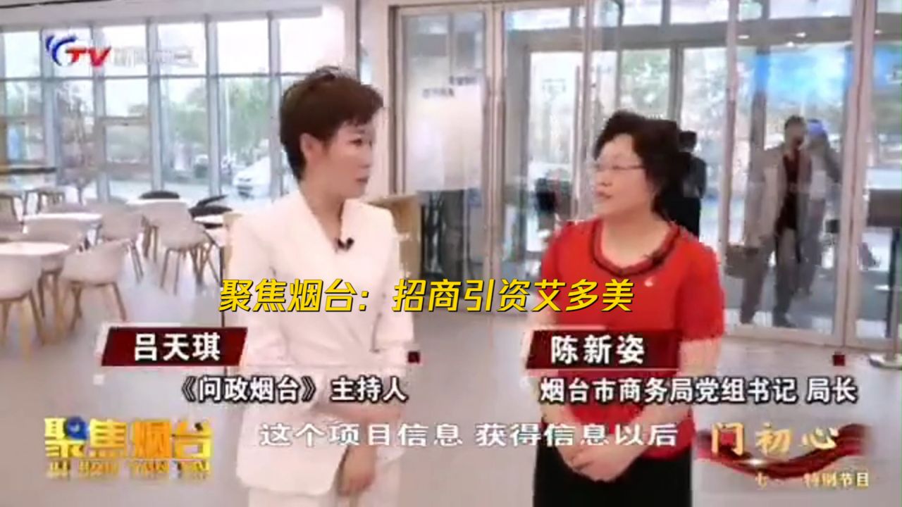 烟台新闻:聚焦烟台-招商引资艾多美