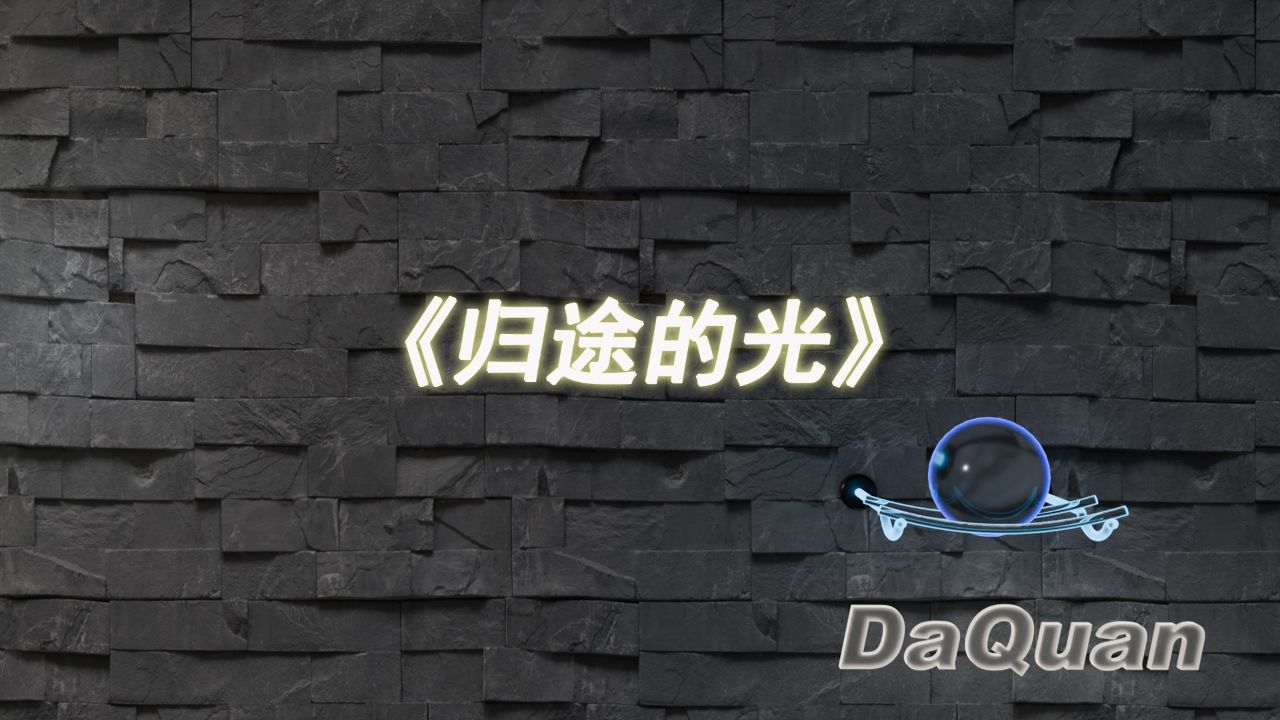 《归途的光》这首歌要火呀，分享给大宝们试听一下吧_高清1080P在线观看平台_腾讯视频