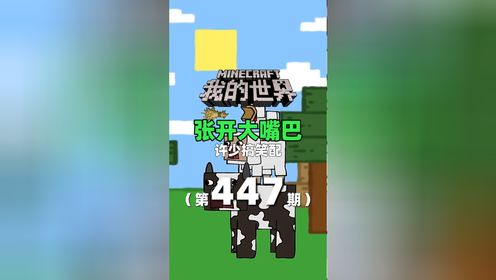 我的世界《张开大嘴巴447》搞笑配音：让我们一起张开大嘴巴！