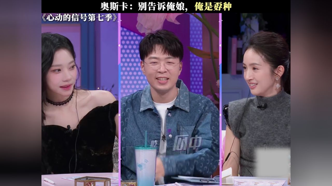 奥斯卡:别告诉俺娘,俺是孬种#心动的信号7#涂毓麟#奥斯卡孙乐言#恋爱综艺_高清1080P在线观看平台_腾讯视频