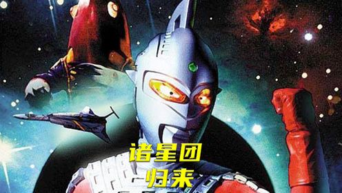 诸星团久别归来邂逅老友,岁月沧桑风采不减,变身赛文守护地球!_高清1080P在线观看平台_腾讯视频