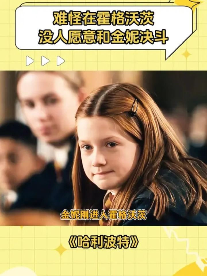 人家都是“昏昏倒地”,金妮上来就是“粉身碎骨”#哈利波特#金妮韦斯莱#金妮#鹅滴神片_高清1080P在线观看平台_腾讯视频