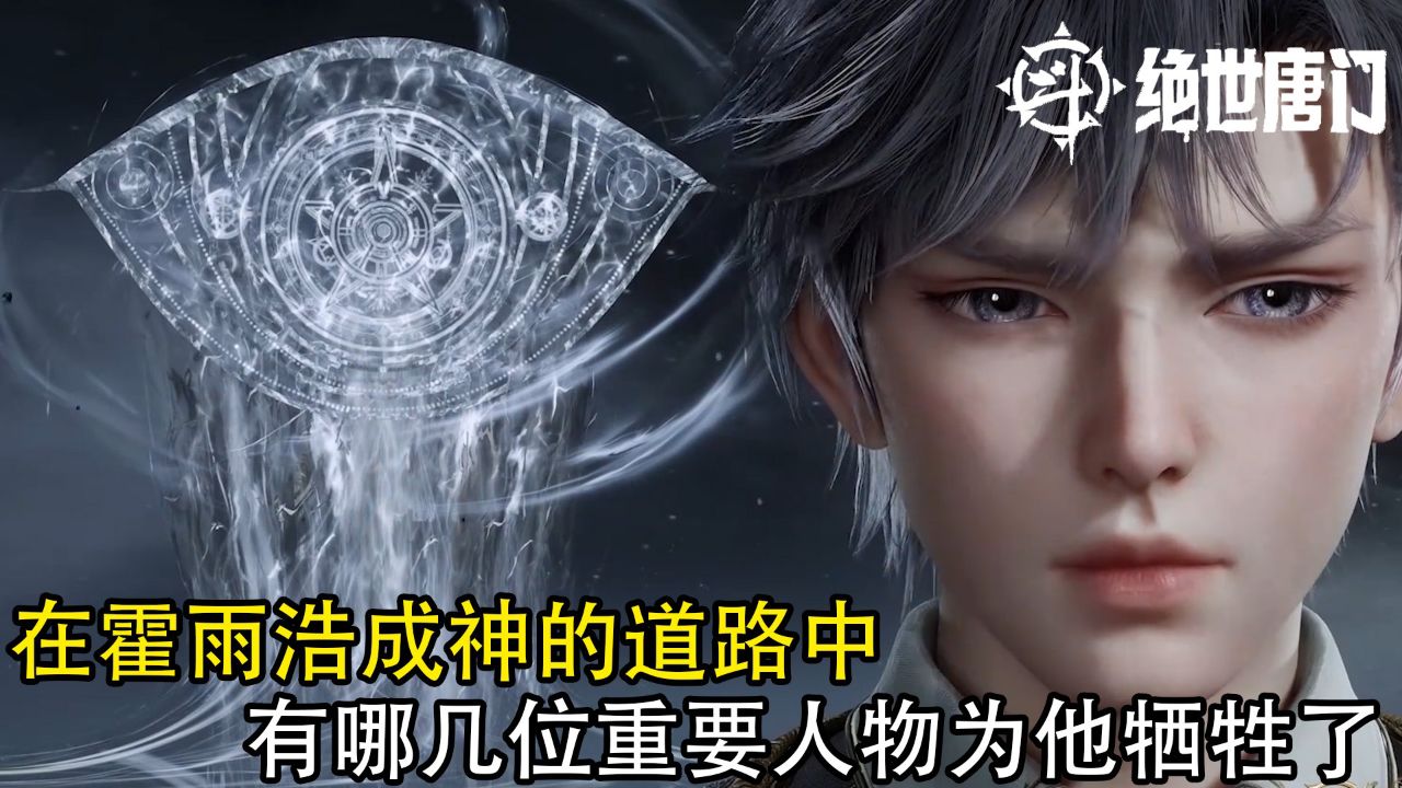 绝世唐门:在霍雨浩成神道路中,有哪几位重要人物为他牺牲了?_高清1080P在线观看平台_腾讯视频