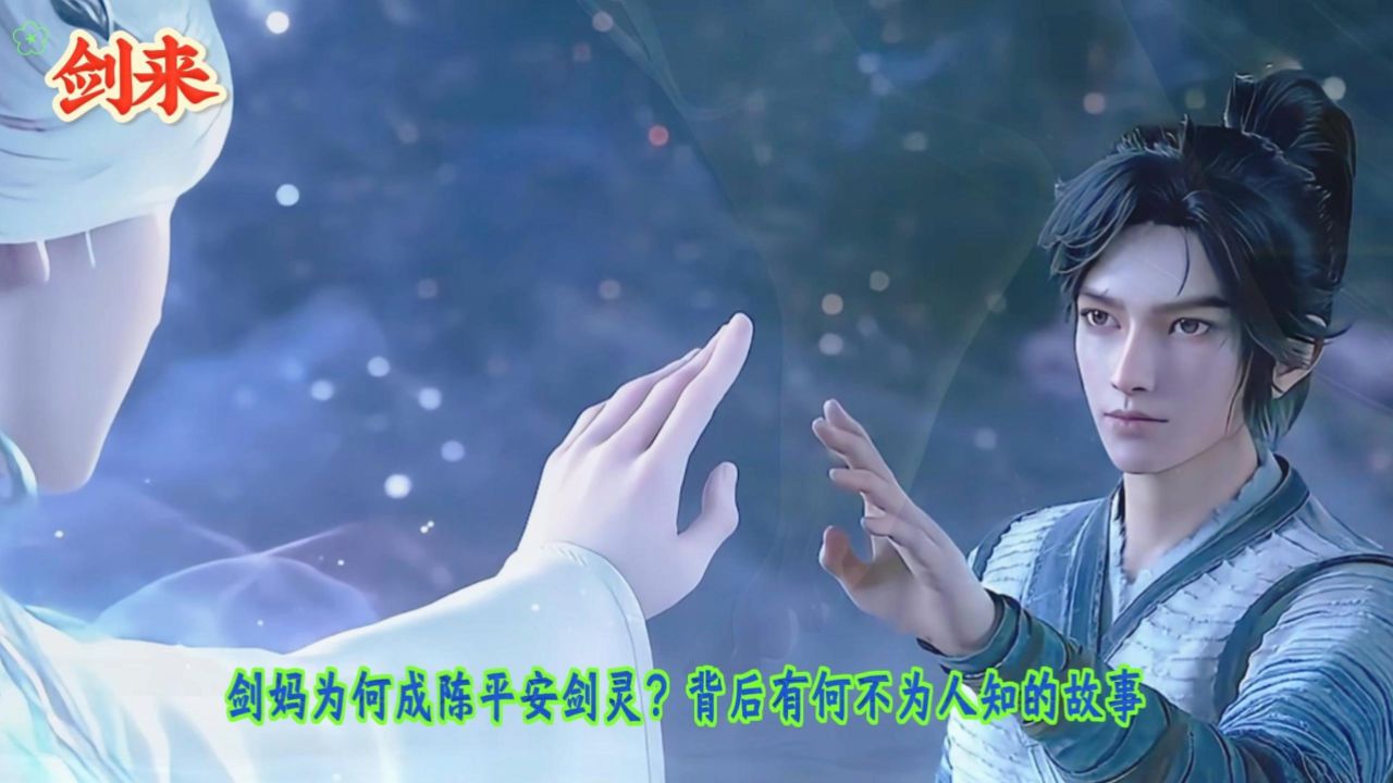 《剑来》剑妈为何成陈平安剑灵?背后有何不为人知的故事?_高清1080P在线观看平台_腾讯视频