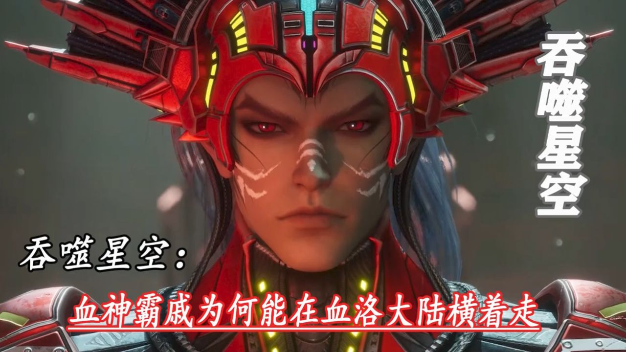 吞噬星空:血神霸戚为何能在血洛大陆横着走_高清1080P在线观看平台_腾讯视频