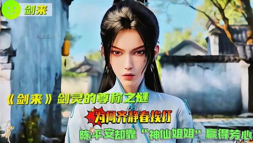 《剑来》剑灵的尊称之谜!为何齐静春挨打,陈平安却靠“神仙姐姐”赢得芳心?_高清1080P在线观看平台_腾讯视频