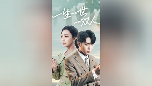 一生一世一双人第19集_高清1080P在线观看平台_腾讯视频