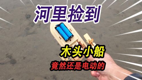 野外小河里捡到一艘木头玩具船，竟然还是电动的，跑起来还会画圈_高清