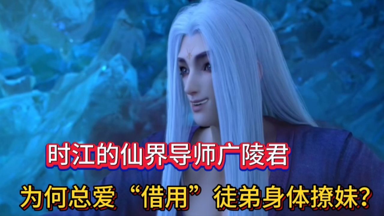 我是大神仙:时江的仙界导师广陵君,为何总爱"借用"徒弟身体撩妹?