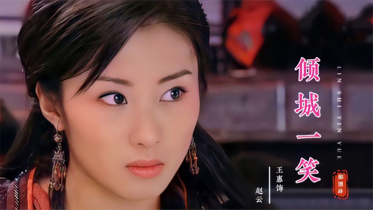水月洞天里的赵云原来这么美?搭配郑国锋的《倾城一笑》,恋爱了
