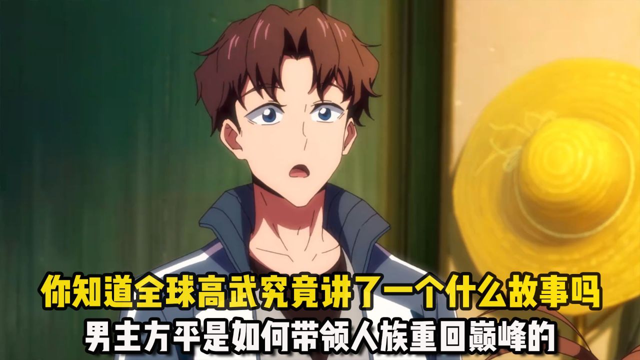 全球高武:你知道全球高武究竟讲了一个什么故事吗?男主方平是如何带领人族重回巅峰的?_高清1080P在线观看平台_腾讯视频