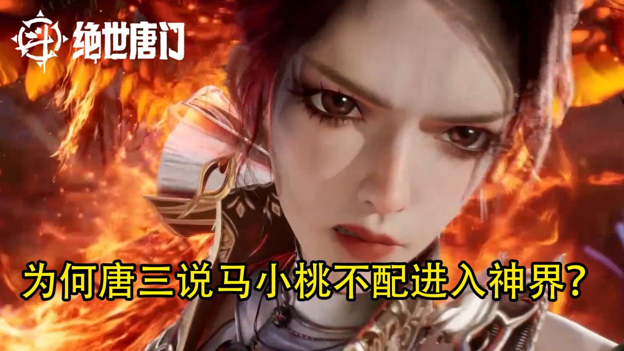 绝世唐门:为何唐三说马小桃不配进入神界?_高清1080P在线观看平台_腾讯视频