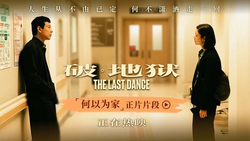 破·地狱_《破·地狱》发布“何以为家”正片片段兄妹激烈争执揭家庭枷锁_腾讯视频