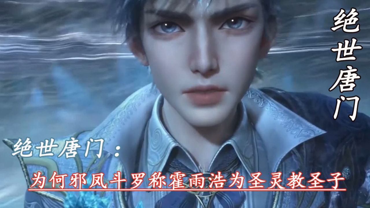 绝世唐门：为何邪凤斗罗称霍雨浩为圣灵教圣子_高清1080P在线观看平台_腾讯视频