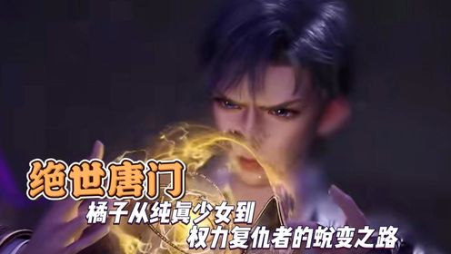 绝世唐门:橘子从纯真少女到权力复仇者的蜕变之路_高清1080P在线观看平台_腾讯视频
