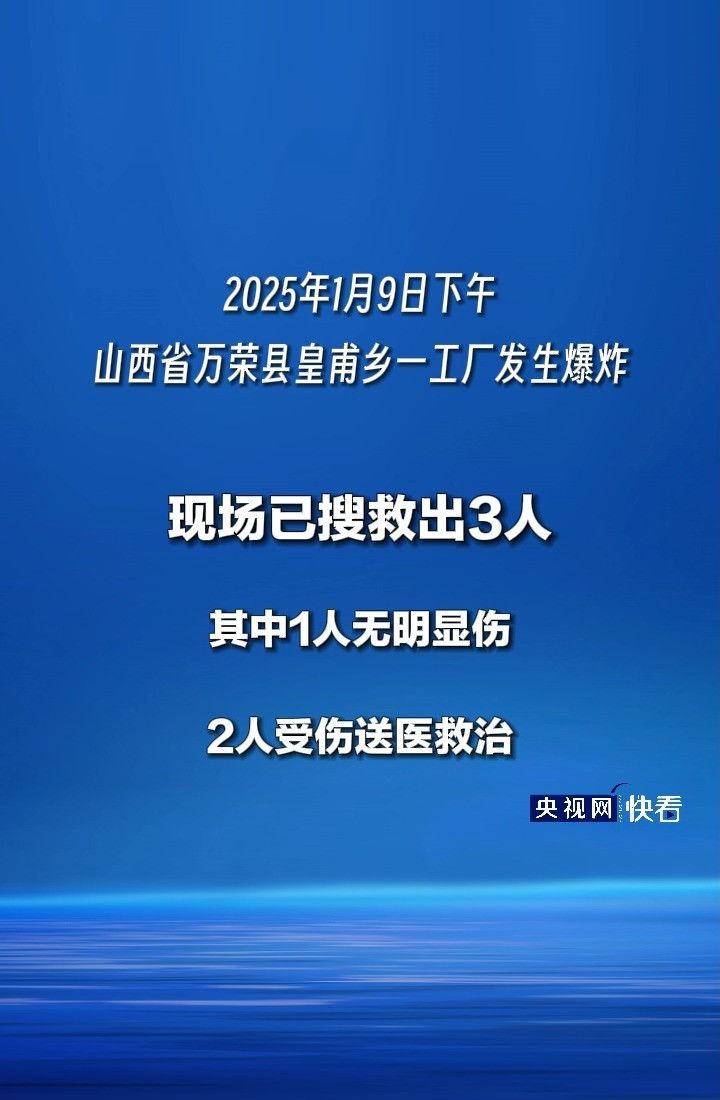 山西万荣一工厂发生爆炸，现场已搜救出3人，救援工作正在进行中_高清