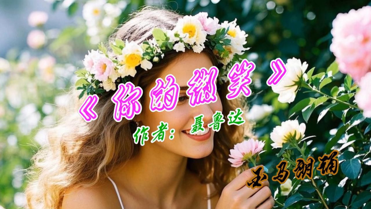 伪的微笑