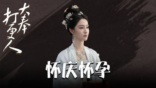 《大奉打更人》原著:怀庆怀了许七安的孩子,还将其立为太子!_高清1080P在线观看平台_腾讯视频