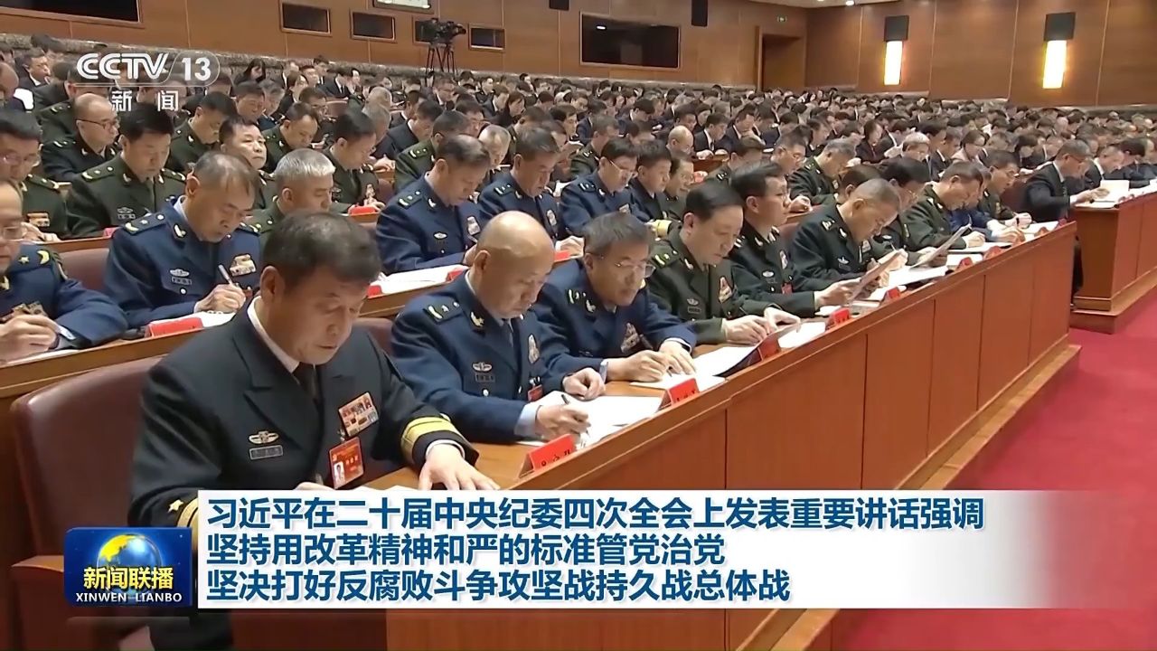 习近平在二十届中央纪委四次全会上发表重要讲话强调坚持用改革精神和严的标准管党治党坚决打好反腐败斗争攻坚战持久战总体战（5）_高清