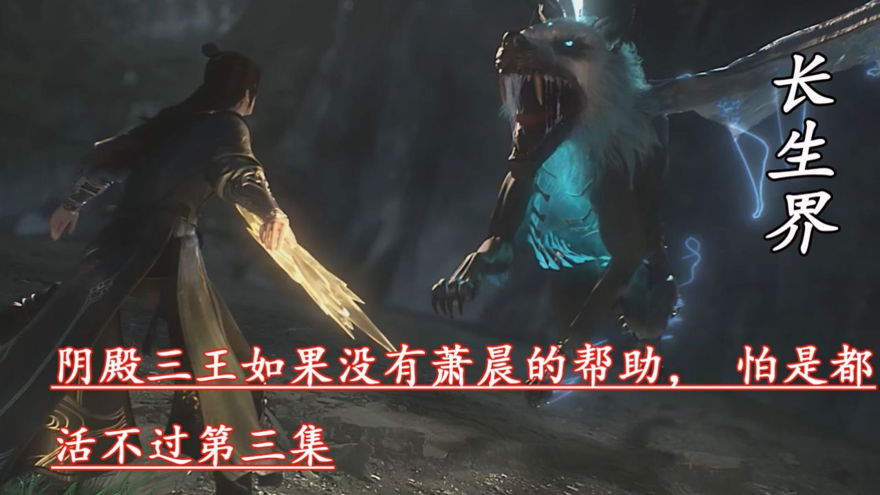 长生界：阴殿三王如果没有萧晨的帮助，怕是都活不过第三集_高清1080P在线观看平台_腾讯视频
