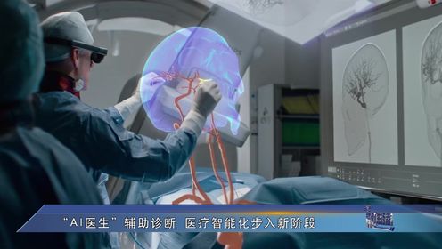 “AI医生”辅助诊断医疗智能化步入新阶段_高清1080P在线观看平台_腾讯视频