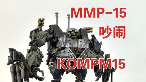 MMP-15KOMPM-15变形金刚电影1吵闹_高清1080P在线观看平台_腾讯视频