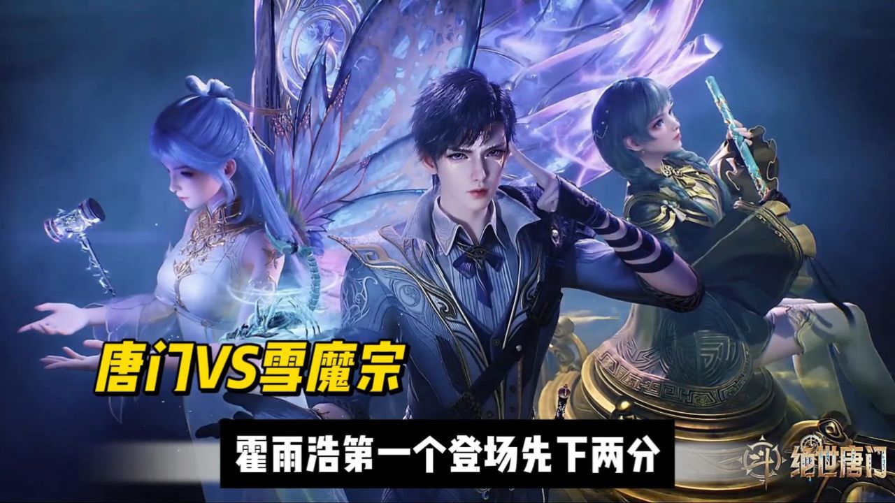 解说🌟高光场面_【绝世唐门】唐门VS雪魔宗,霍雨浩第一个登场先下两分!_动漫_高清完整版视频在线观看_腾讯视频