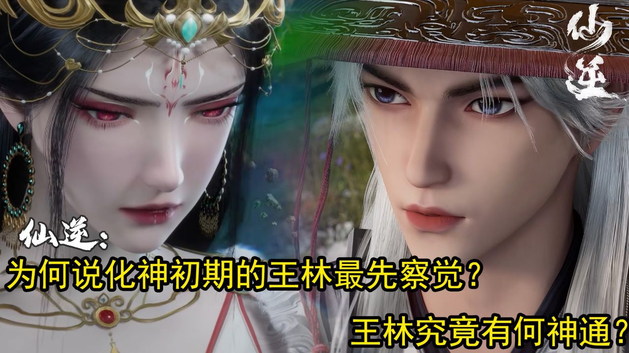 仙逆:为何说化神初期的王林最先察觉?王林究竟有何神通?_高清1080P在线观看平台_腾讯视频