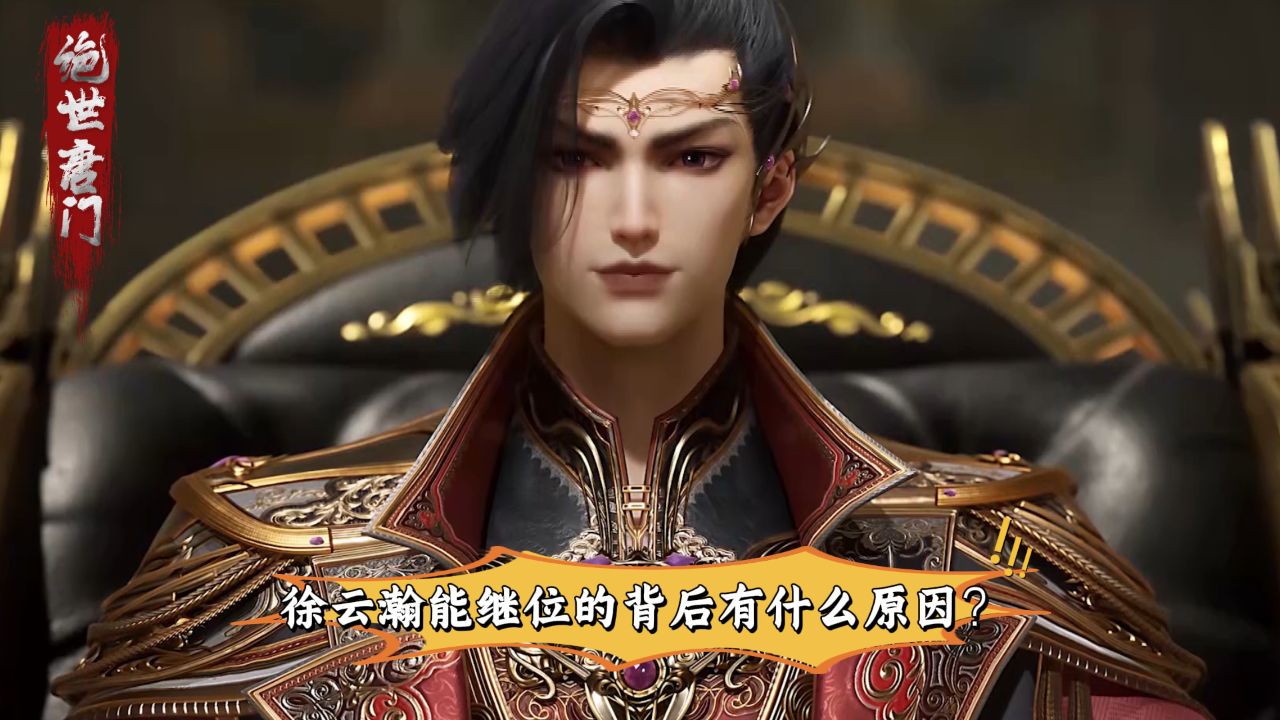 绝世唐门:徐云瀚能继位的背后有什么原因?_高清1080P在线观看平台_腾讯视频