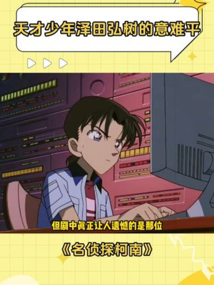 “现实的人生一点都不像游戏那么简单”#名侦探柯南#贝克街的亡灵#柯南#泽田弘树#意难平_高清1080P在线观看平台_腾讯视频