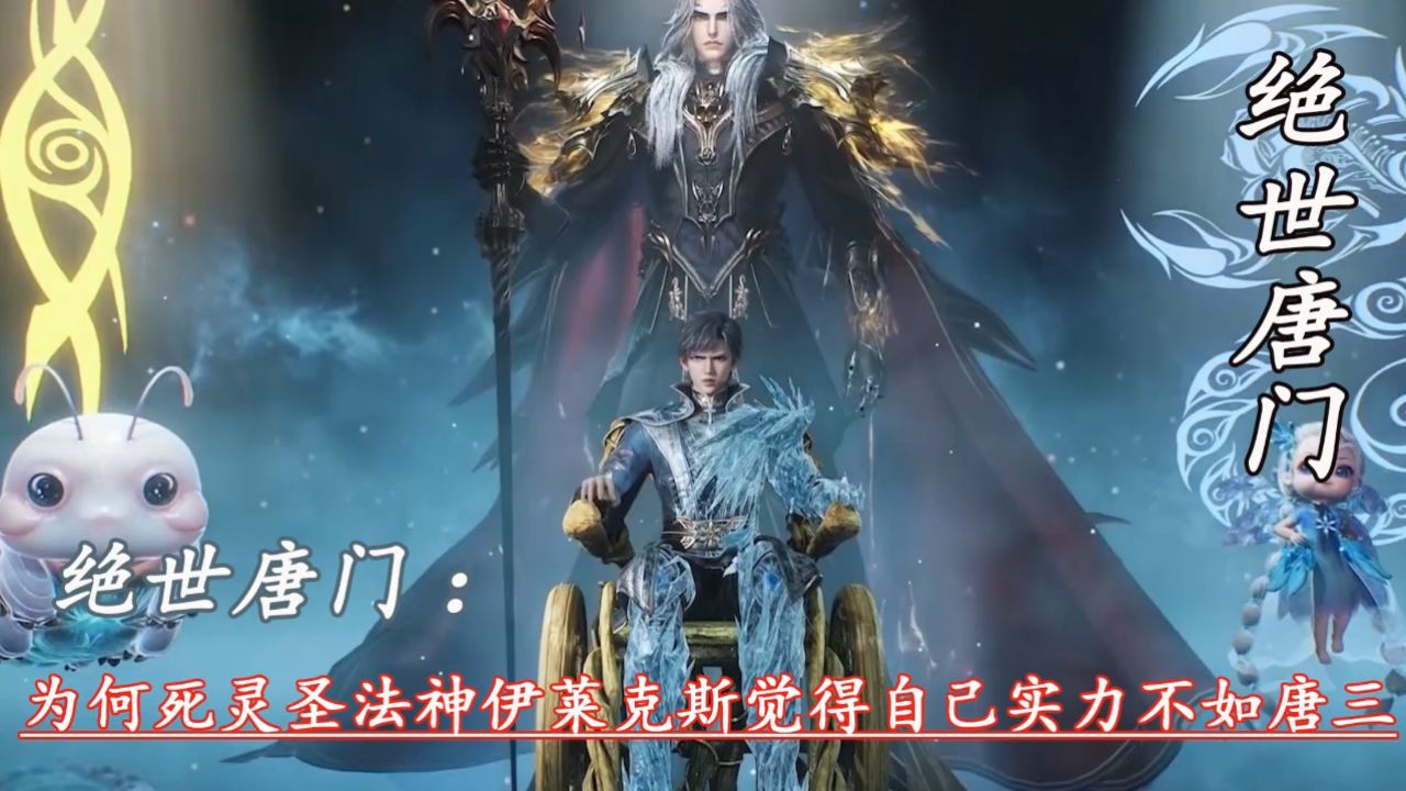 绝世唐门:为何死灵圣法神伊莱克斯觉得自己实力不如唐三_高清1080P在线观看平台_腾讯视频