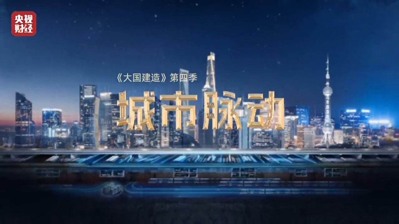 《城市脉动》开播聚焦“城市地下生命线”_高清