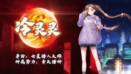 【全法特别篇】七星猎人大师冷灵灵_动漫_高清完整版视频在线观看_腾讯视频