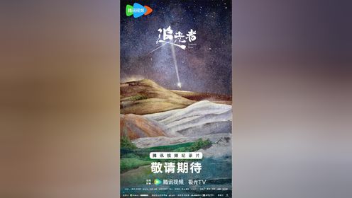 追光者_纪录片《追光者》官宣!用影像纪录还原一个个环保践行者们的闪光故事_高清完整版视频在线观看_腾讯视频