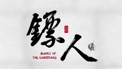 《镖人第2季》预告：2026策马回归_动漫_高清完整版视频在线观看_腾讯视频