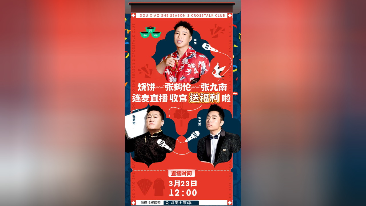 烧饼张鹤伦张九南爆料斗笑社3幕后搞笑花絮