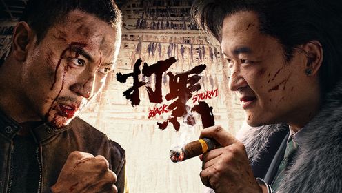 打黑__高清完整版视频在线观看_腾讯视频