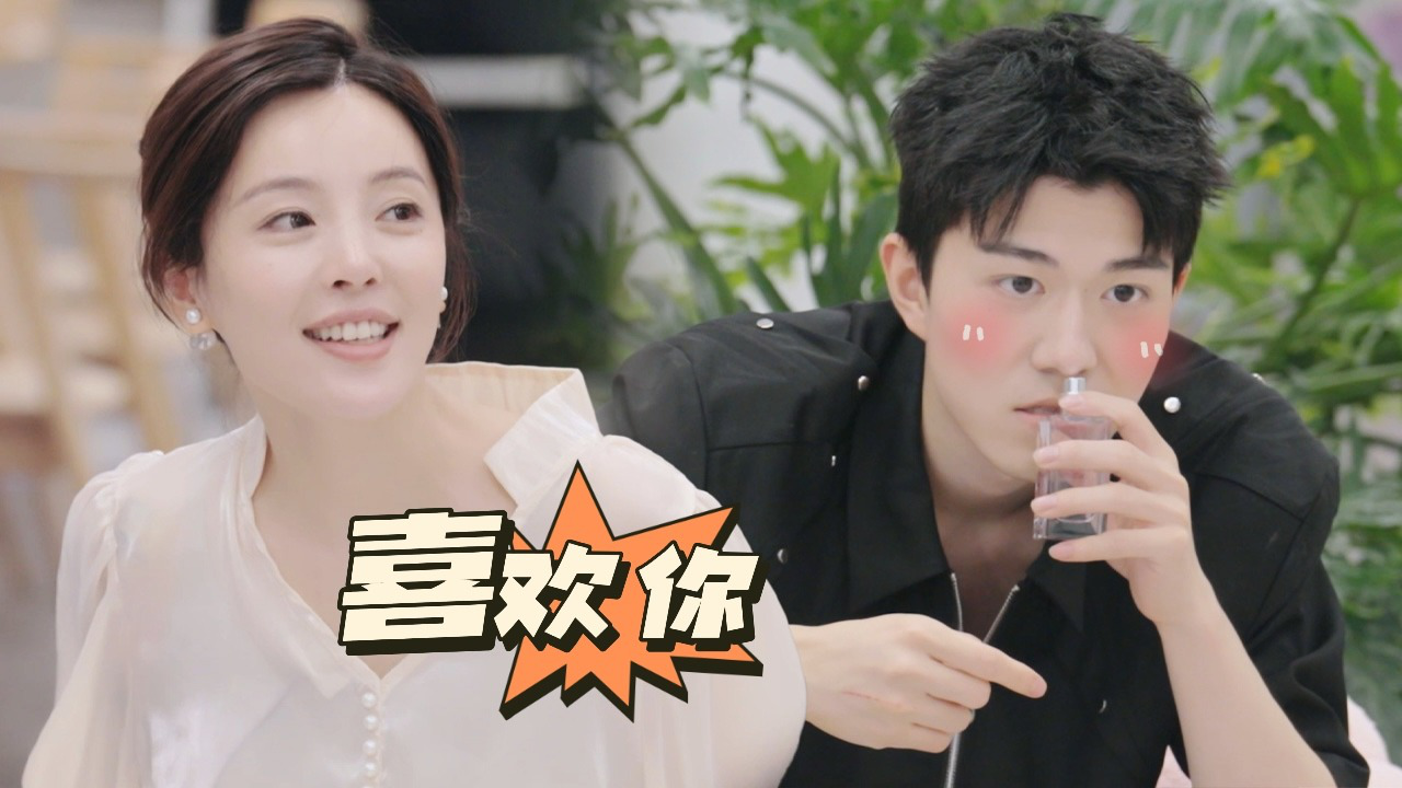 第9期中:女生送香水告白男生:喜欢你!
