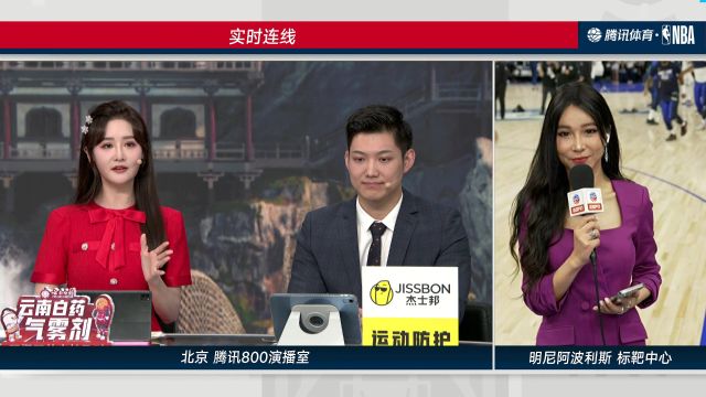 实时连线周玲安：独行侠上轮赢得更多的休息时间 华子喊话东欧组合