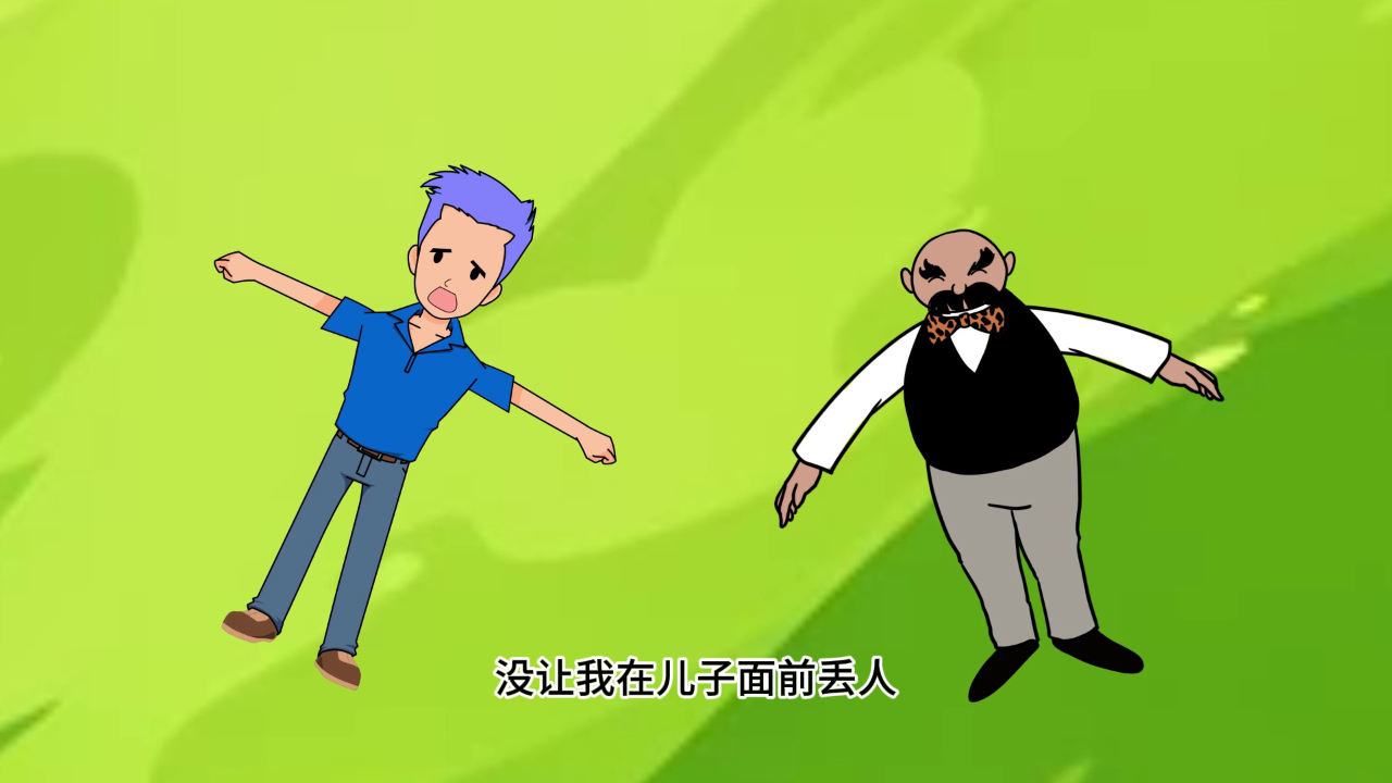 父与子 2集
