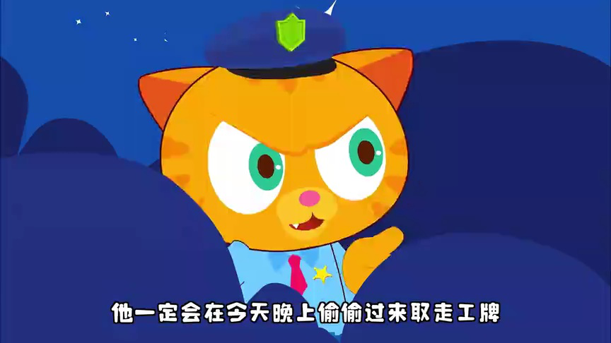橘猫警长探案推理 44集