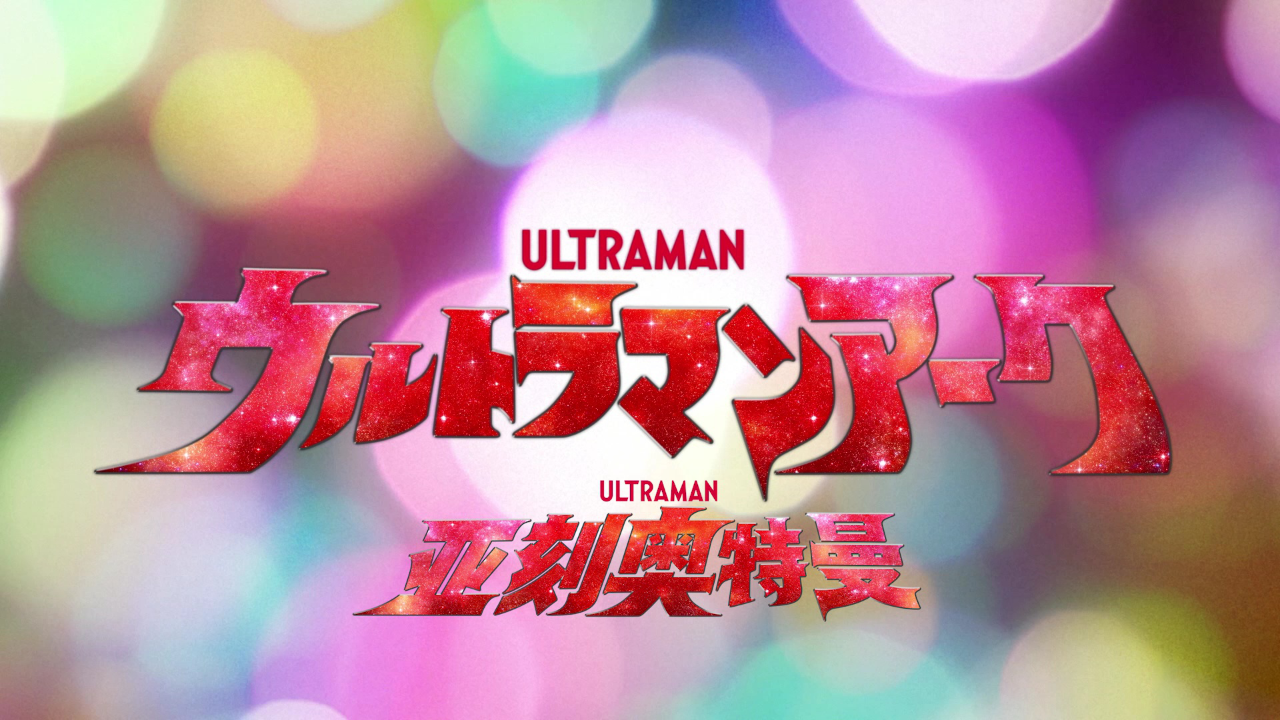 亚刻奥特曼[普通话版] 4集