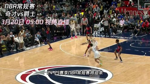 《NBA全场集锦》3月20日视频直播奇才vs爵士 东西部“垫底之战”爵士能否成功复仇