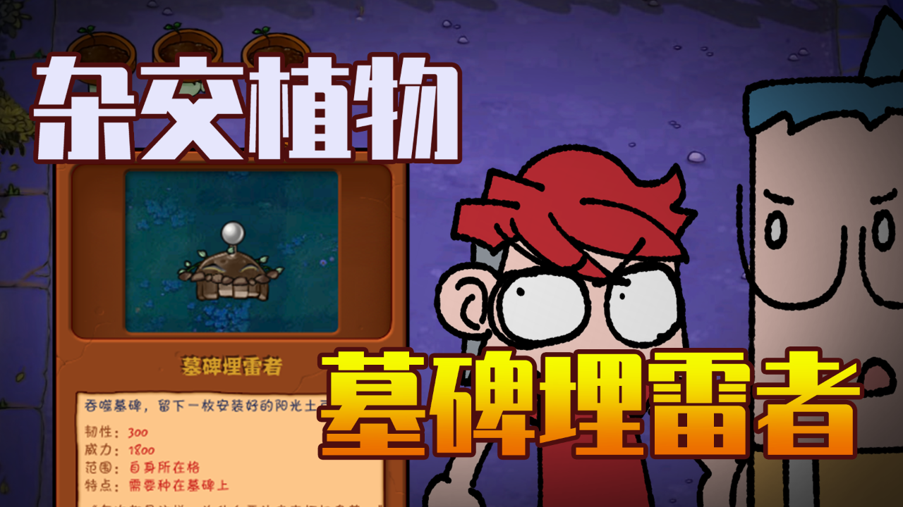 小表弟之杂交植物大作战 7集