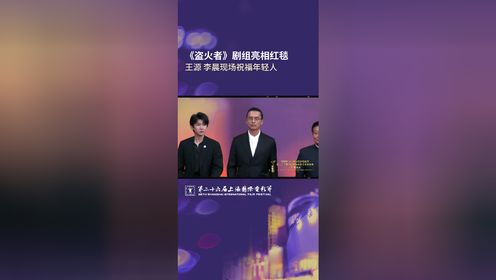 《盗火者》剧组亮相红毯