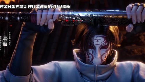 斩神之凡尘神域第1季_9.11神代之战_腾讯视频