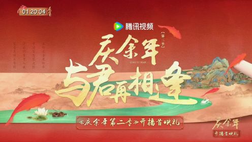《庆余年第二季》开播首映礼内场全程