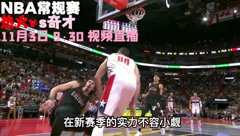 《NBA全场集锦》11月3日视频直播热火vs奇才 巴特勒率队客场挑战普尔库兹马